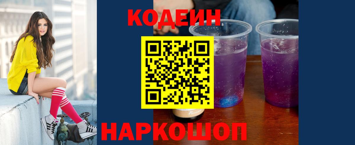 Кодеиновый сироп Lean Purple Drank  Codein Purple Drank  Вход с VPN  Кизляр 